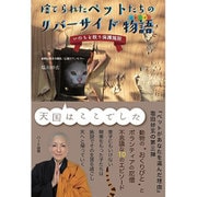 捨てられたペットたちのリバーサイド物語(ストーリー) [単行本]