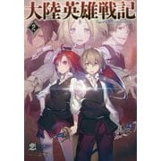 大陸英雄戦記〈2〉(アース・スターノベル) [単行本]