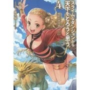 スライムなダンジョンから天下をとろうと思う。〈4〉暴虐の黄金竜(アース・スターノベル) [単行本]