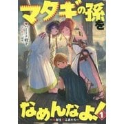 マタギの孫をなめんなよ!―魔獣を狩る者たち〈1〉(アース・スターノベル) [単行本]