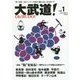 大武道!〈vol.1〉 [単行本]