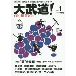 大武道!〈vol.1〉 [単行本]