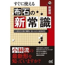 すぐに使える布石の新常識―あなたの碁が劇的に変わる19の最新研究(囲碁人ブックス) [単行本]