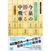 プロ合格の原動力!今泉の勝てる中飛車(マイナビ将棋BOOKS) [単行本]
