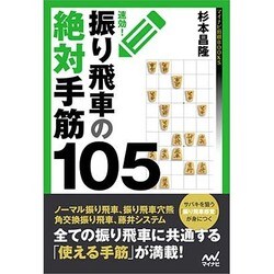 速効!振り飛車の絶対手筋105(マイナビ将棋BOOKS) [単行本]