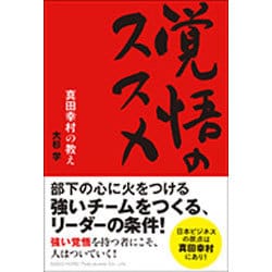 覚悟のススメ―真田幸村の教え [単行本]