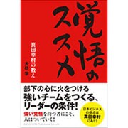 覚悟のススメ―真田幸村の教え [単行本]