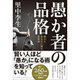愚か者の品格―疲れたあなたに贈る愚権論 [単行本]