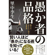 愚か者の品格―疲れたあなたに贈る愚権論 [単行本]