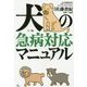 犬の急病対応マニュアル [単行本]