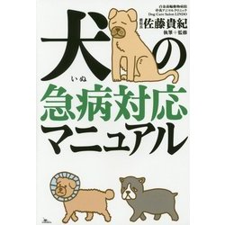 犬の急病対応マニュアル [単行本]