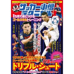 中学サッカー小僧テクニカル 1カ月で身につけるゴールスキルトレーニング [ムック・その他]