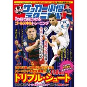 中学サッカー小僧テクニカル 1カ月で身につけるゴールスキルトレーニング [ムック・その他]