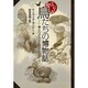 やぶにらみ 鳥たちの博物誌―鳥とりどりの生活と文化 [単行本]