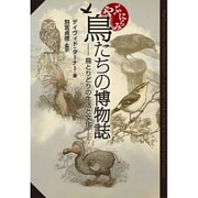 やぶにらみ 鳥たちの博物誌―鳥とりどりの生活と文化 [単行本]
