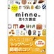 minneの売り方講座―国内最大級ハンドメイドマーケット [単行本]