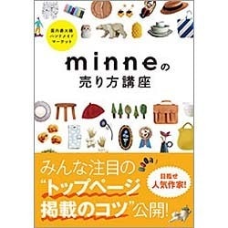 ヨドバシ.com - minneの売り方講座―国内最大級ハンドメイドマーケット