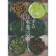 愛する「日本茶」の本 [ムックその他]