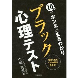 10秒でホンネがまるわかり ブラック心理テスト [単行本]