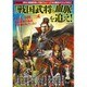 消えた戦国武将の血脈を追え! [ムック・その他]