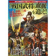 消えた戦国武将の血脈を追え! [ムック・その他]