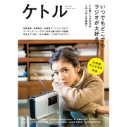 ケトル VOL.28 [単行本]