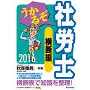 うかるぞ社労士 横断編〈2016年版〉 改訂第19版 [単行本]
