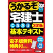 うかるぞ宅建士これだけ基本テキスト〈2016年版〉 改訂第2版 [単行本]