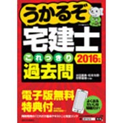 うかるぞ宅建士これっきり過去問〈2016年版〉 改訂第2版 [単行本]