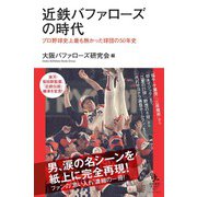 近鉄バファローズの時代―プロ野球史上最も熱かった球団の59年史(知的発見!BOOKS) [単行本]