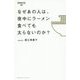 なぜあの人は、夜中にラーメン食べても太らないのか?(Business Life) [単行本]