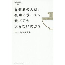 なぜあの人は、夜中にラーメン食べても太らないのか?(Business Life) [単行本]