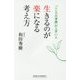 生きるのが楽になる考え方―「こころの準備」が上手い人(新講社ワイド新書) [新書]