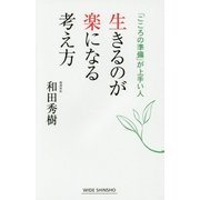 生きるのが楽になる考え方―「こころの準備」が上手い人(新講社ワイド新書) [新書]