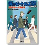 僕のビートルズ音盤青春記 Part2 ～1976-2015～ [ムックその他]
