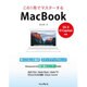 この1冊でマスターするMacBook―OS 10 El Capitan対応- [単行本]