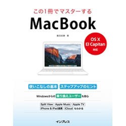 この1冊でマスターするMacBook―OS 10 El Capitan対応- [単行本]