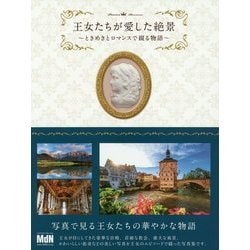 王女たちが愛した絶景―ときめきとロマンスで綴る物語 [単行本]