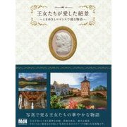 王女たちが愛した絶景―ときめきとロマンスで綴る物語 [単行本]