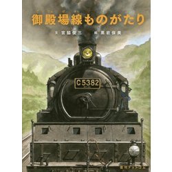 御殿場線ものがたり [絵本]