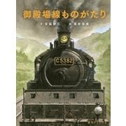 御殿場線ものがたり [絵本]
