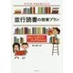 単元を貫く言語活動を支える並行読書の授業プラン―ねらいに応じたブックリスト付き! [単行本]