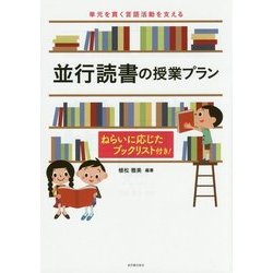単元を貫く言語活動を支える並行読書の授業プラン―ねらいに応じたブックリスト付き! [単行本]