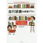 単元を貫く言語活動を支える並行読書の授業プラン―ねらいに応じたブックリスト付き! [単行本]