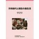 子供時代と現在の食生活―調査研究報告書〈2015年12月〉 [単行本]