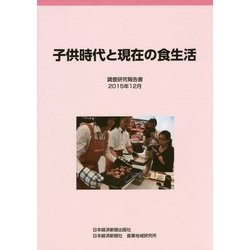 子供時代と現在の食生活―調査研究報告書〈2015年12月〉 [単行本]