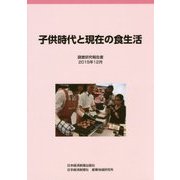 子供時代と現在の食生活―調査研究報告書〈2015年12月〉 [単行本]