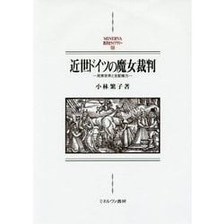 近世ドイツの魔女裁判―民衆世界と支配権力(MINERVA西洋史ライブラリー) [全集叢書]