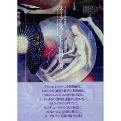 ネーデルラント美術の魅力―ヤン・ファン・エイクからフェルメールへ(北方近世美術叢書) [単行本]