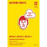 自分を磨く働き方 [単行本]